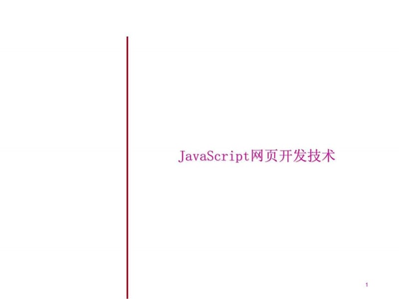 2019年JavaScript的学习资料.ppt_第1页