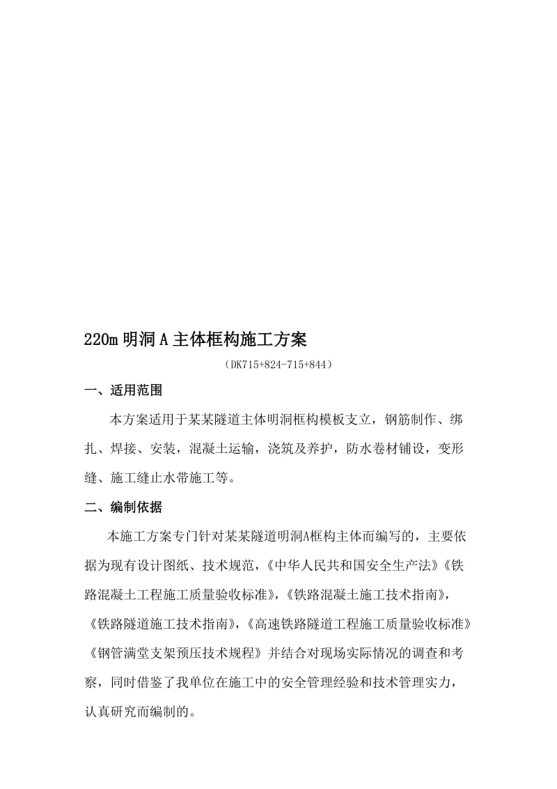 隧道明洞A施工方案.doc_第1页