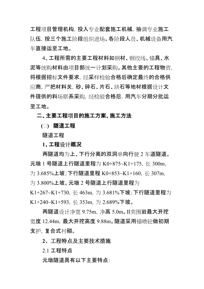 隧道桥梁涵洞通道路基土方排水及防护工程施工组织设计.doc_第2页