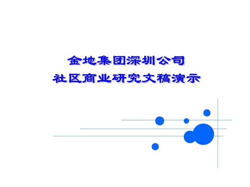 2019年美格行金地集团深圳公司社区商业研究文稿演示.ppt_第1页