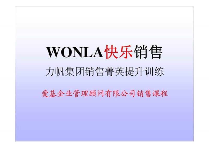 2019年WONLA快乐销售-力帆集团销售菁英提升训练.ppt_第1页