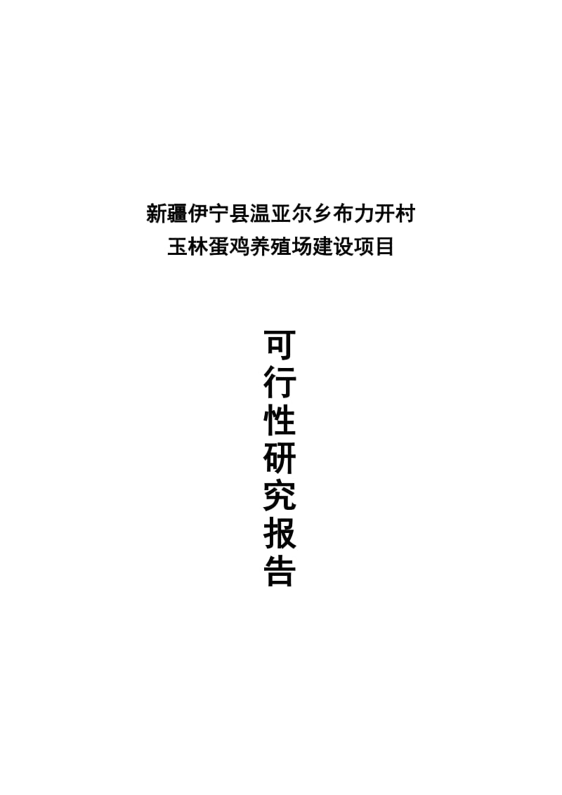 温亚尔乡玉林蛋鸡养殖场建设项目可研报告2oc.doc_第1页