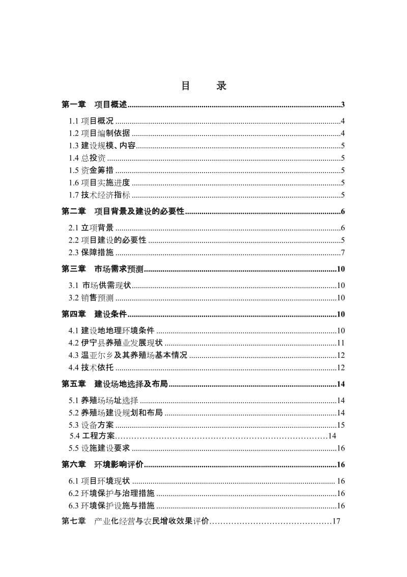 温亚尔乡玉林蛋鸡养殖场建设项目可研报告2oc.doc_第2页