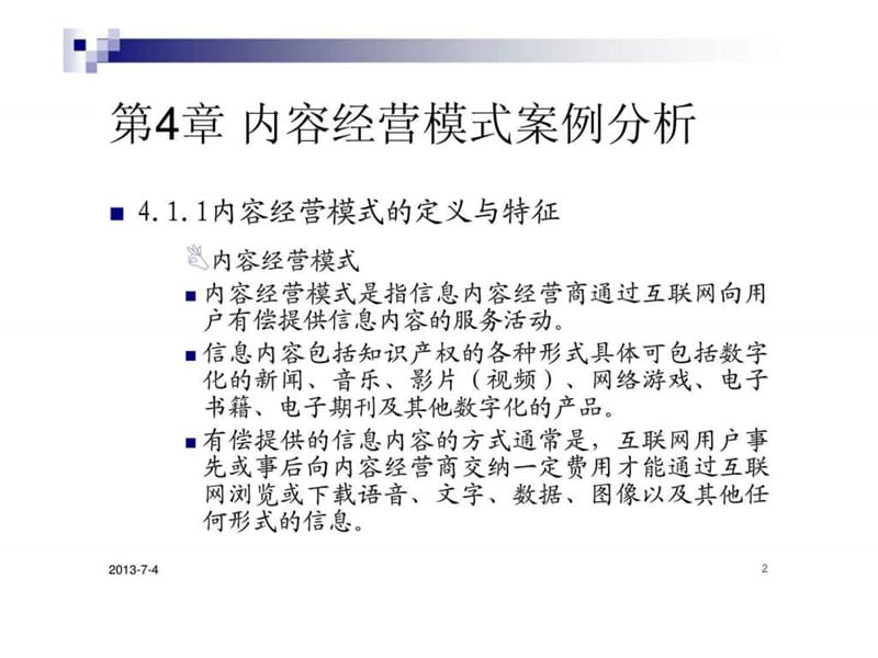 电子商务案例分析 第4章 内容经营模式案例分析.ppt_第2页