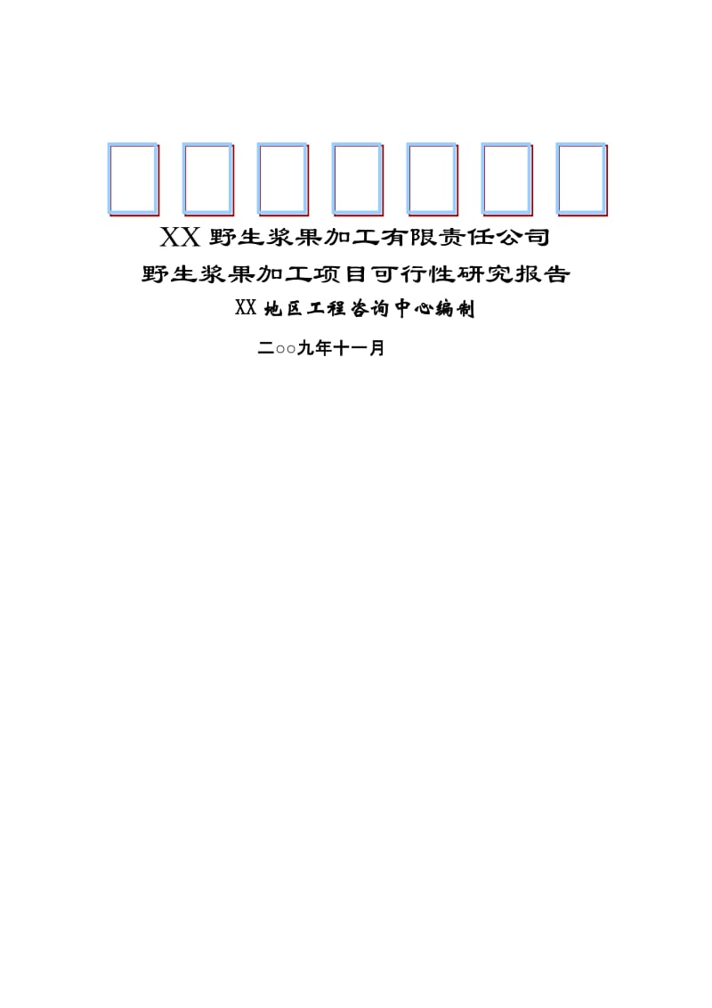 野生浆果加工项目可行性研究报告.doc_第2页