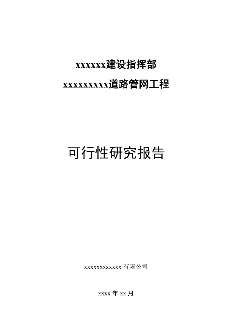 2019项目道路管网工程可行性研究报告.doc_第1页