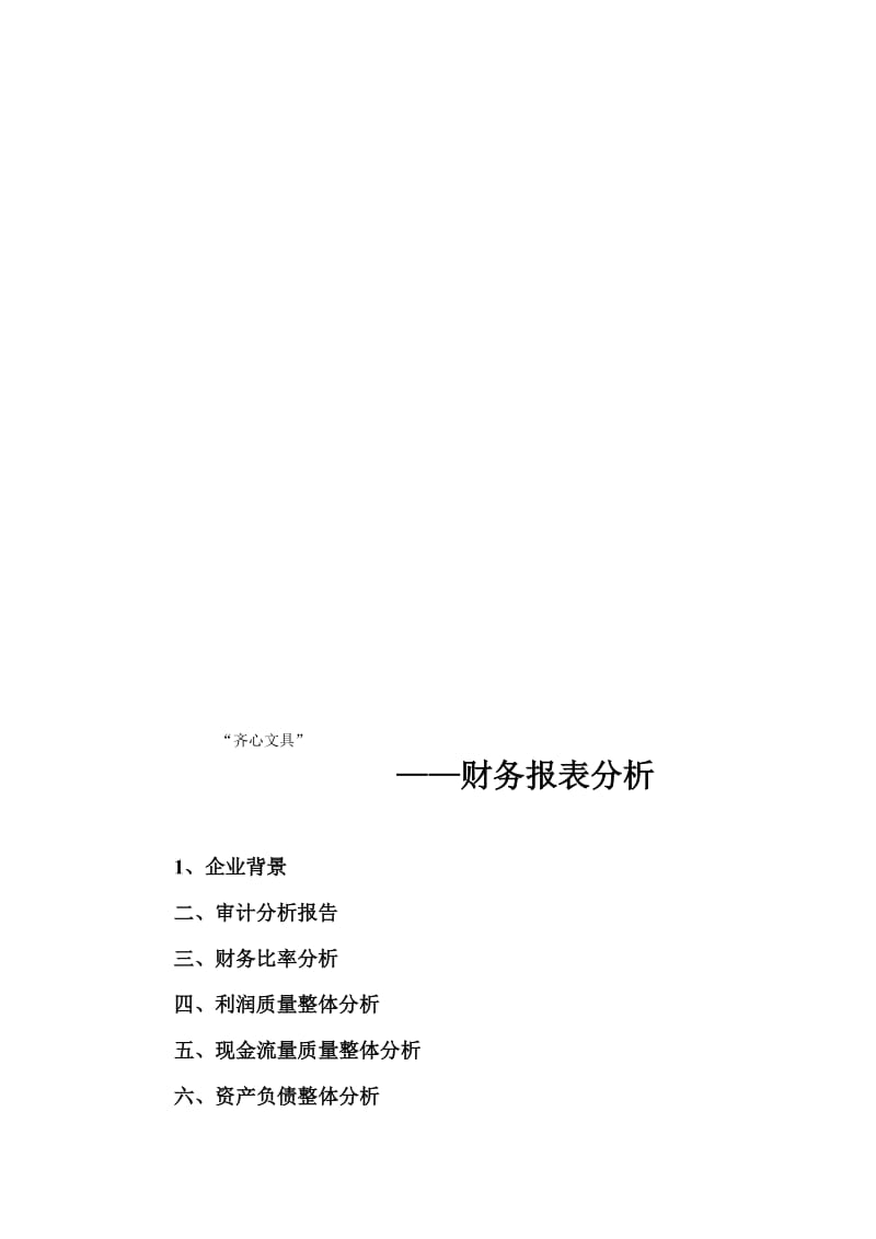 2019齐心文具财务分析.doc_第1页