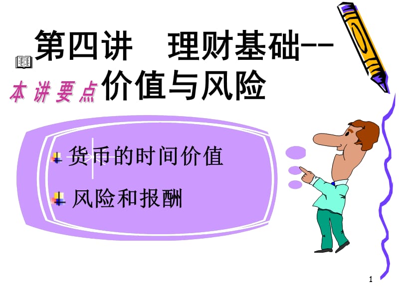 理财基础理论PPT课件.ppt_第1页