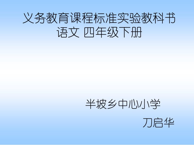 义务教育课程标准实验教科书语文四年级下册.PPT_第1页