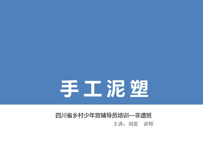 手工泥塑—乡村少年宫辅导员培训.ppt_第1页