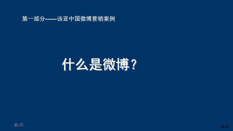 该亚中国微博营销案例分享.ppt_第2页