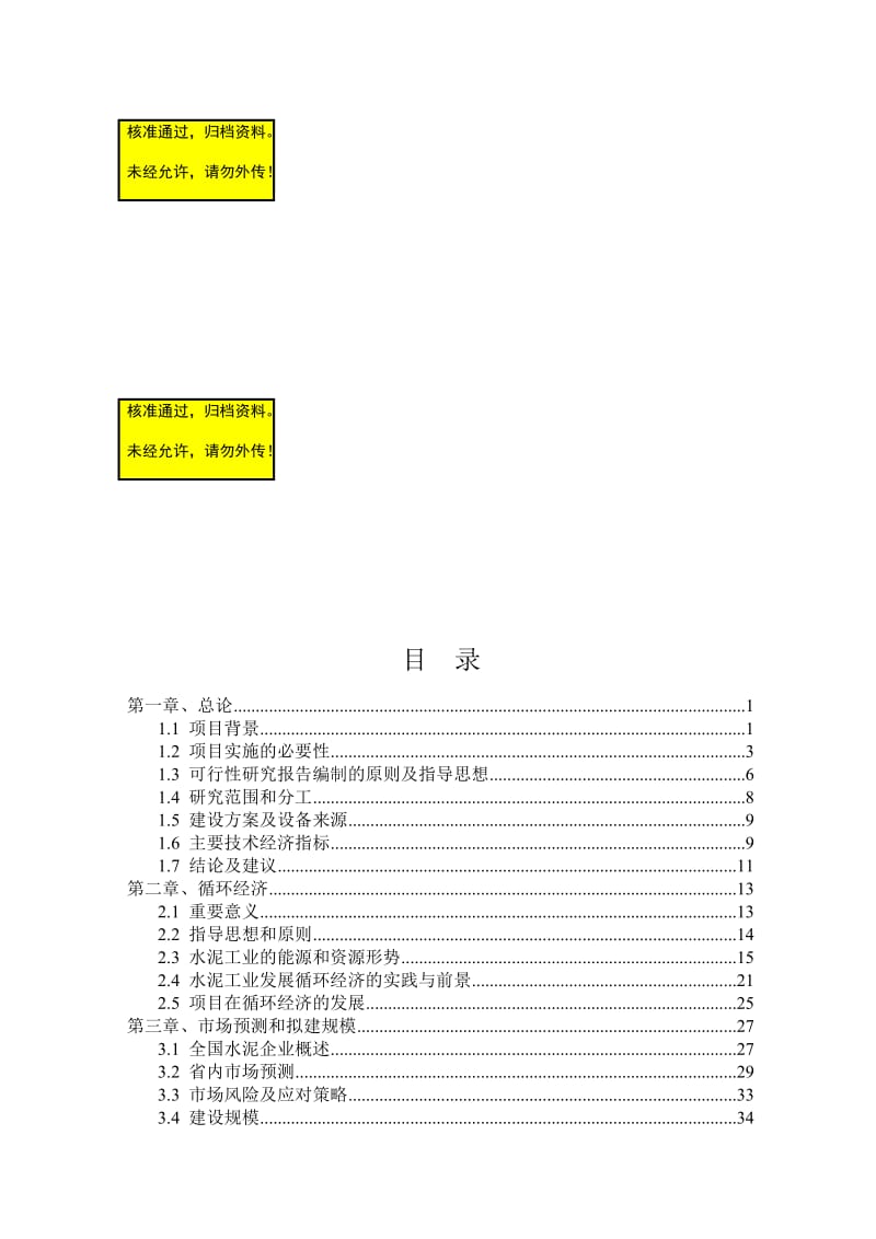 水泥公司技改t∕d水泥熟料生产线建设工程可行性研究报告.doc_第1页