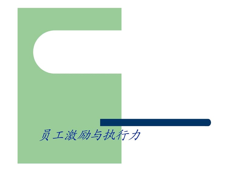 超市、商场员工激励与执行力(1).ppt_第1页