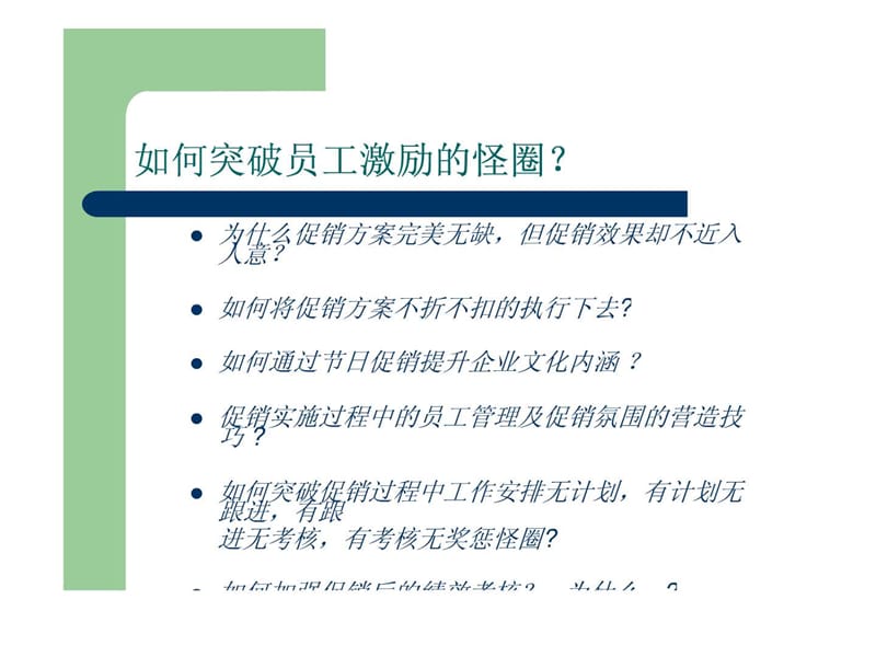 超市、商场员工激励与执行力(1).ppt_第3页