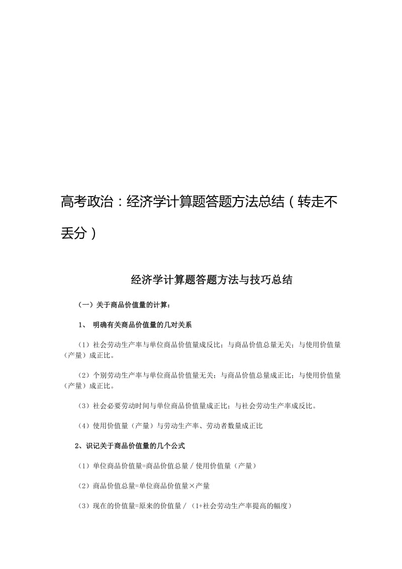 2019高考政治：经济学计算题答题方法总结转走不丢分.doc_第1页