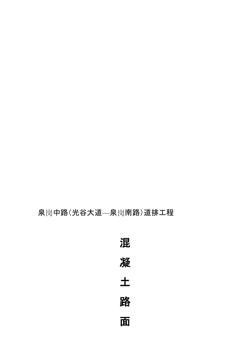 水泥砼路面施工方案.doc_第1页