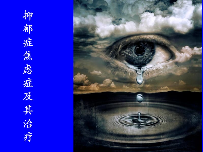 抑郁症及药物治疗.ppt_第1页