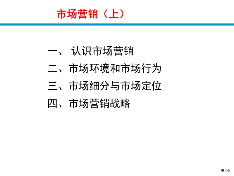 中国科学技术大学市场营销讲义上.ppt_第3页