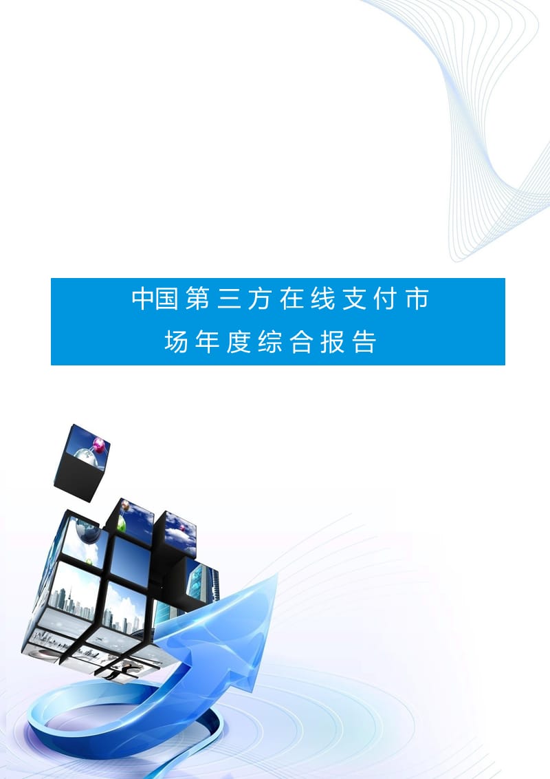 2019年中国第三方在线支付市场度综合报告.ppt_第1页