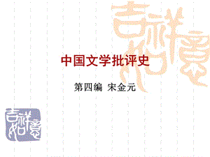 中国文学批评史.ppt