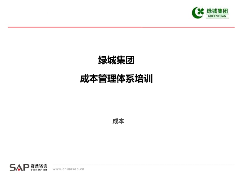 绿城集团成本管理体系培训全套课件.ppt_第1页