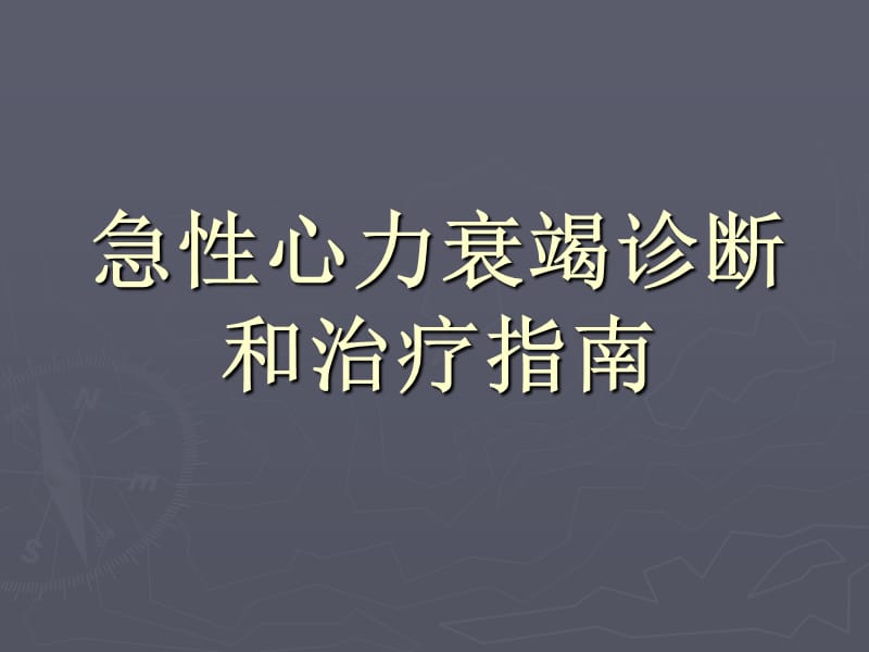 急性心力衰竭诊断和治疗指南PPT课件.ppt_第1页