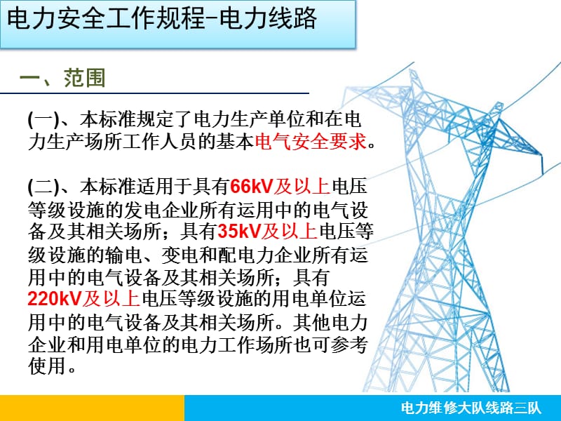 电力安全工作规程-电力线路部分(66页).ppt_第2页