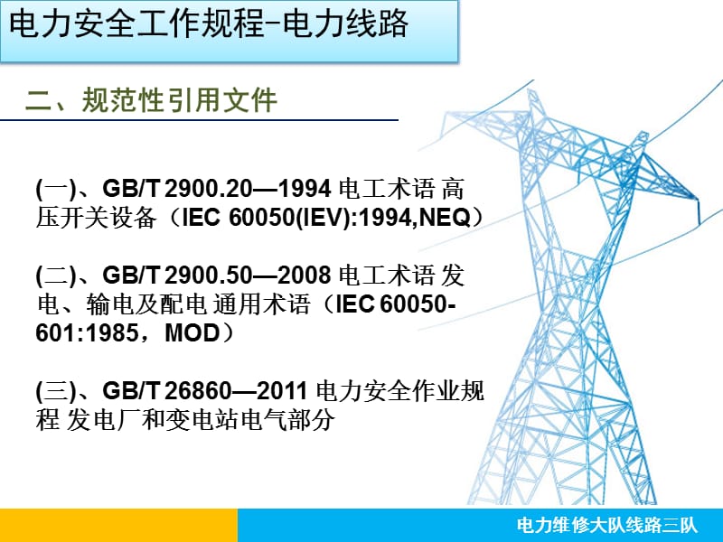 电力安全工作规程-电力线路部分(66页).ppt_第3页