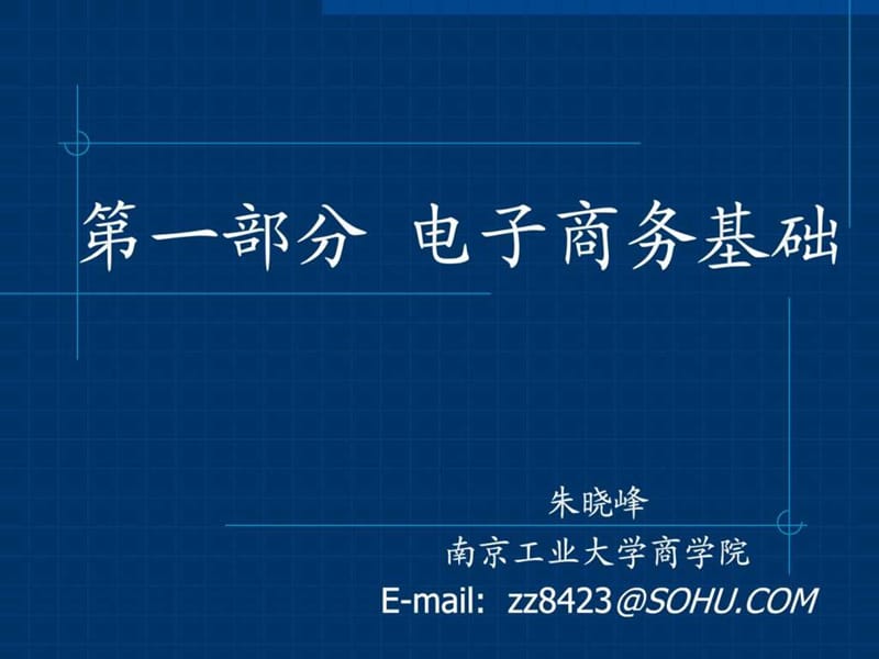 2019年电子商务系列讲义(修改稿).ppt_第1页