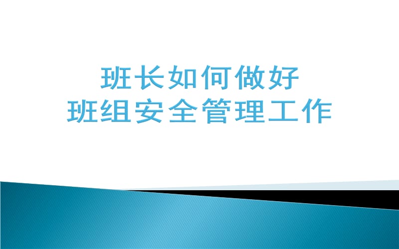 班长如何做好班组安全管理工作.ppt_第1页