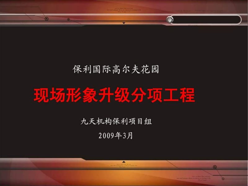 保利国际高尔夫花园现场整改分项工程.ppt_第1页