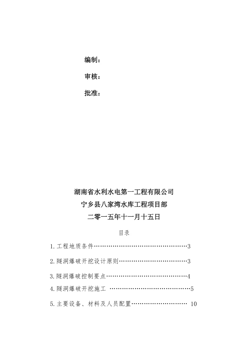 2019隧道爆破施工安全技术方案.doc_第2页