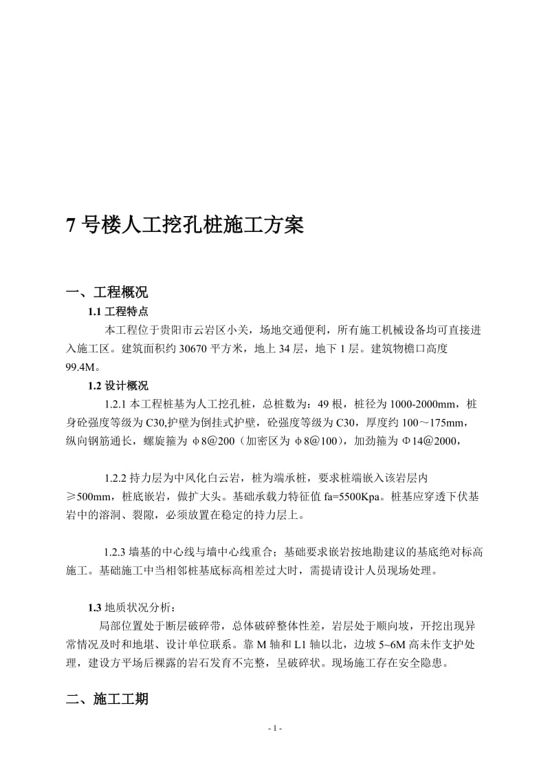 i7号楼人工挖孔桩施工方案(修改).doc_第1页