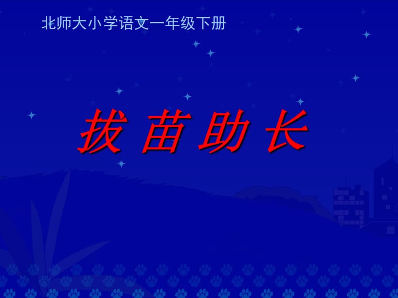 2019年《拨苗助长》PPT课件.ppt_第1页