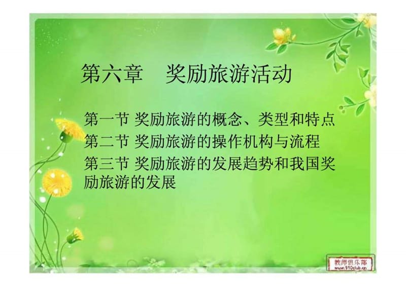 2019年会展概论第六章奖励旅游活动.ppt_第1页