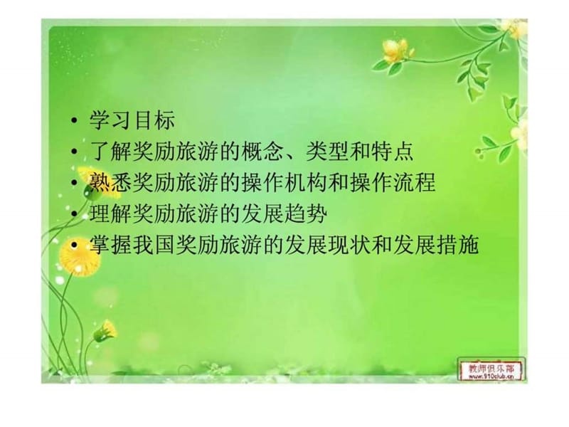 2019年会展概论第六章奖励旅游活动.ppt_第2页