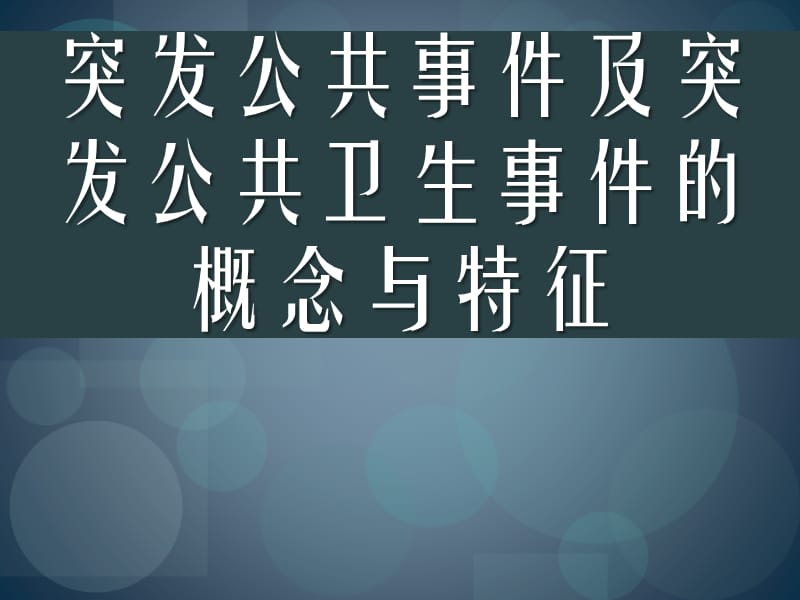 突发公共卫生事件及突发公共卫生事件的概念与特征.ppt_第1页