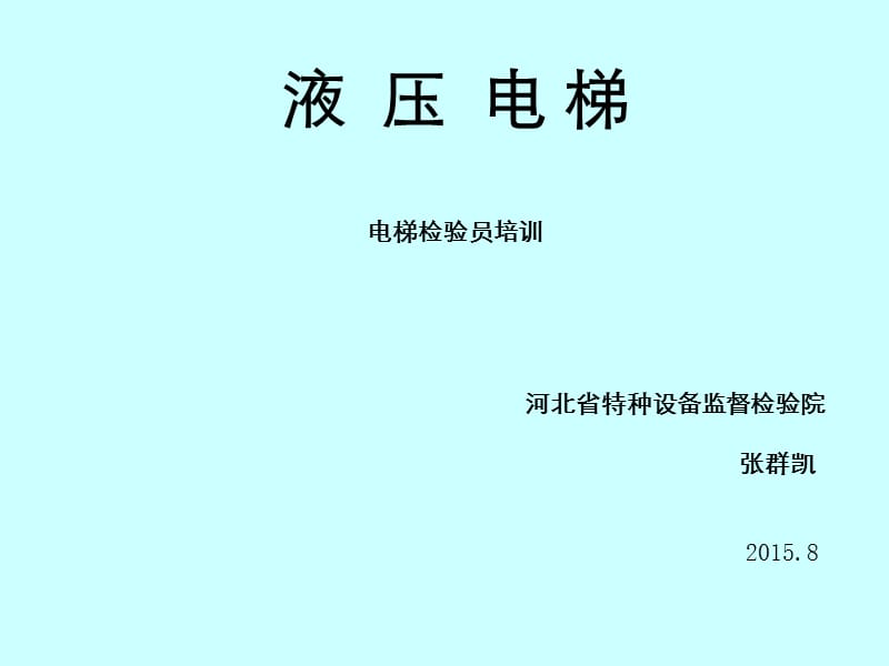 电梯检验员课件—张群凯.ppt_第1页