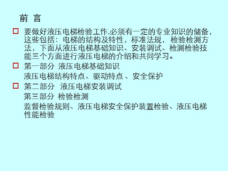 电梯检验员课件—张群凯.ppt_第2页