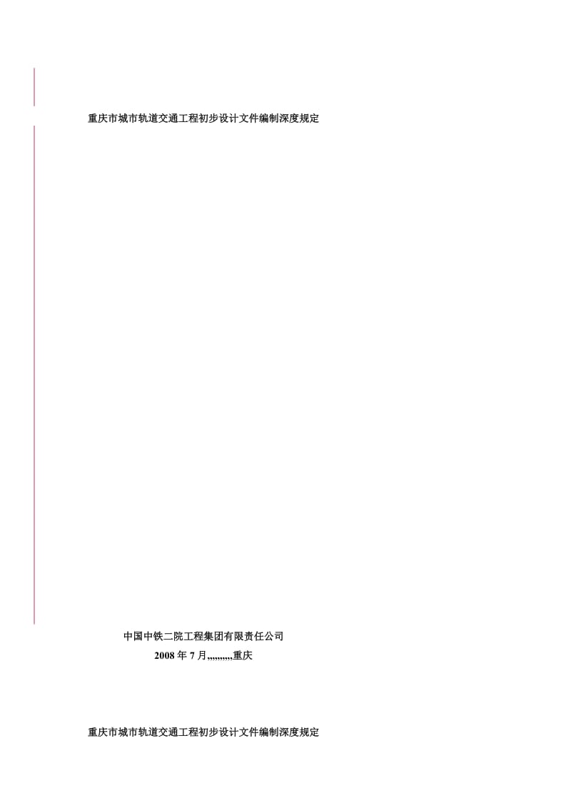 重庆市城市轨道交通工程初步设计文件编制深度规定[资料].doc_第3页