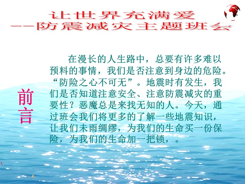 让世界充满爱防震减灾主题班会PPT.ppt_第2页