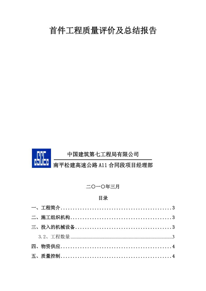 隧道工程锚杆、钢筋网及喷射砼钢首件制工程.doc_第2页