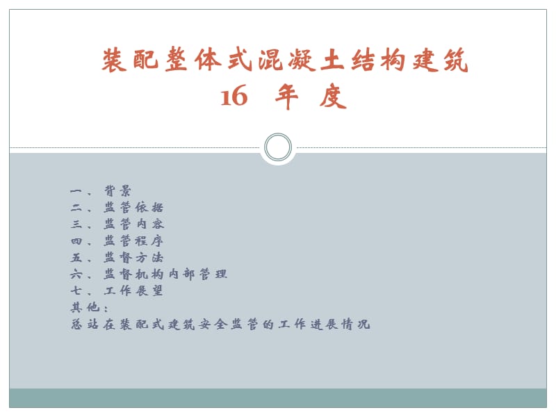 装配整体式混凝土结构建筑年度培训.ppt_第1页