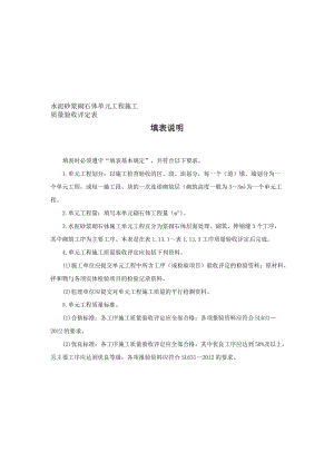 水泥砂浆砌石体单元工程施工质量评定表及填表说明【最新精选】.doc