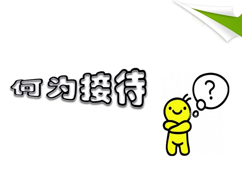 接待服务礼仪(会议_餐饮)培训.ppt_第2页