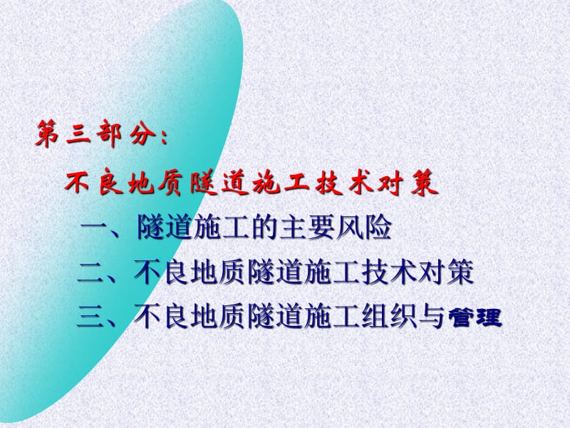 不良地质隧道施工技术对策.ppt.ppt_第1页