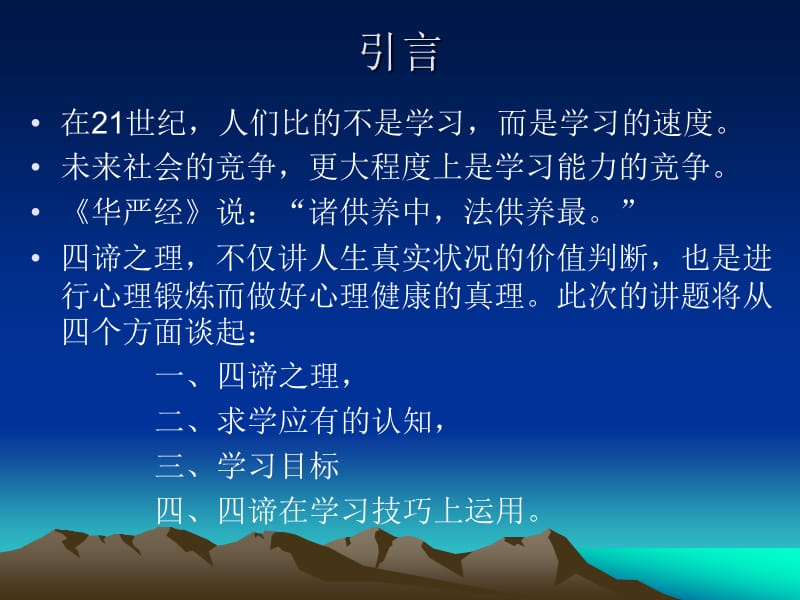 运用四圣谛消除MBA学习中的烦恼.ppt_第2页