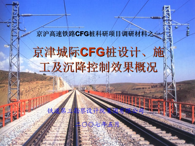 京津城际CFG桩设计、施工及沉降控制效果概况.ppt_第1页