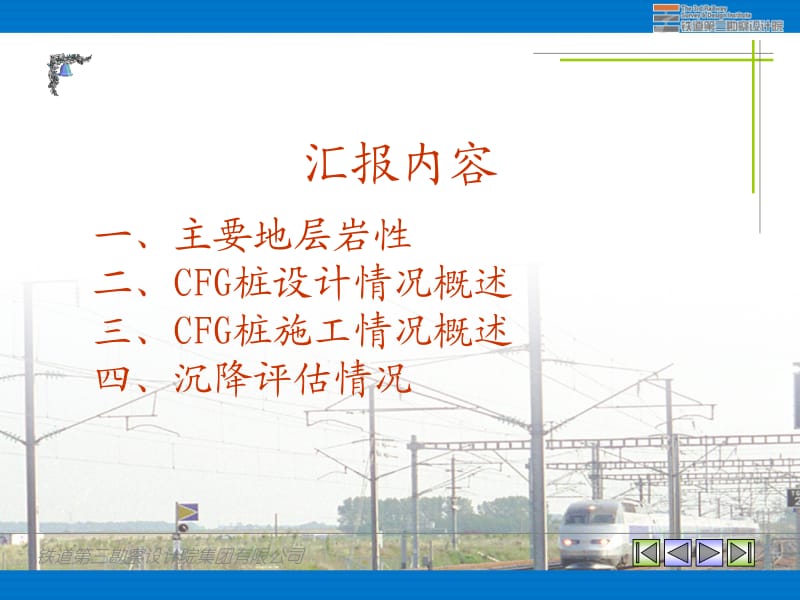 京津城际CFG桩设计、施工及沉降控制效果概况.ppt_第2页