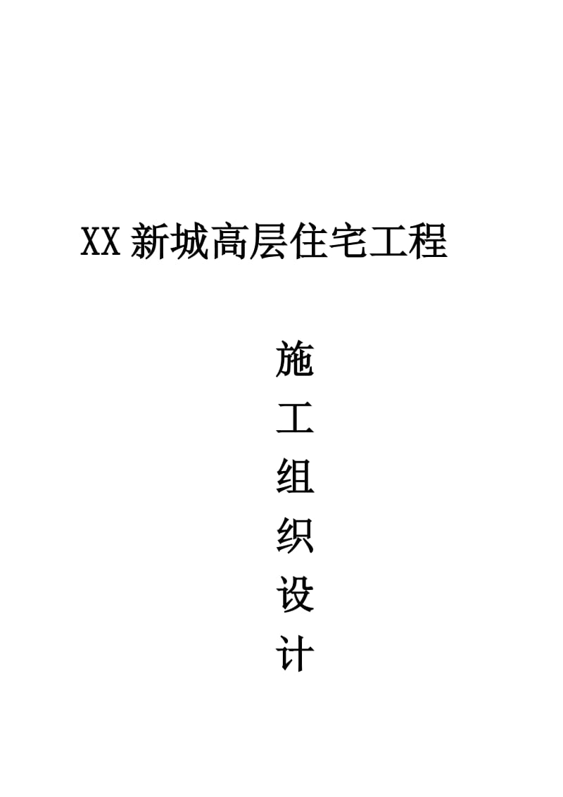 2019高层住宅工程施工组织设计.doc_第1页